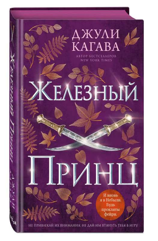 Обложка книги "Железный принц" от SOVABOOKS, изображение стандартного вида книги с яркой иллюстрацией на обложке