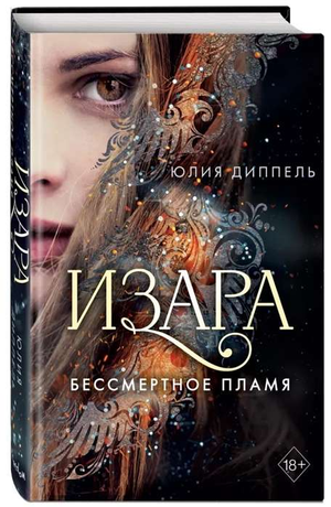 Обложка книги "Бессмертное пламя" Юлии Диппель — фантастический роман в жанре научной фантастики и фэнтези, изображение на фоне.
