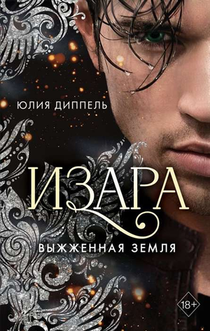 Обложка книги "Изара. Выжженная земля" Юлии Диппель, фантастический роман, изображение с тёмным фоном и названием книги