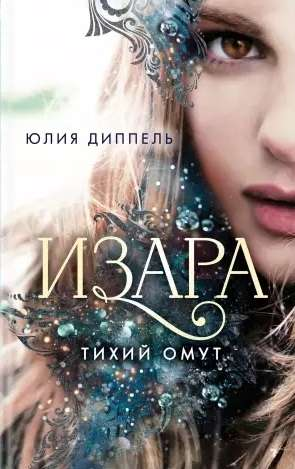 Обложка книги "Тихий омут" Юлии Диппель, фантастический роман в жанре научной фантастики и фэнтези, изображение на фоне.