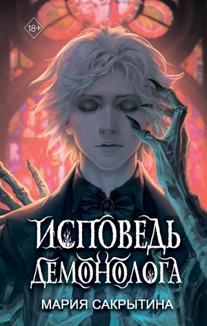 Обложка книги "Исповедь демонолога" Марии Сакрытиной, фантастический роман в жанре фантастика и фэнтези, издана Sovabooks.