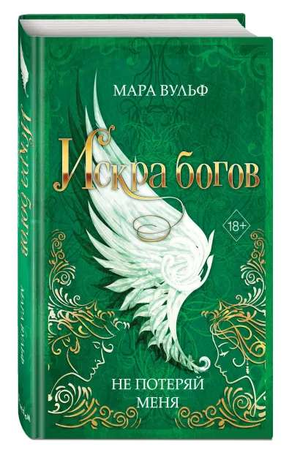 Обложка книги "Искра богов. Не потеряй меня" Мара Вульф, фантастический роман в жанре научной фантастики и фэнтези, Sovabooks