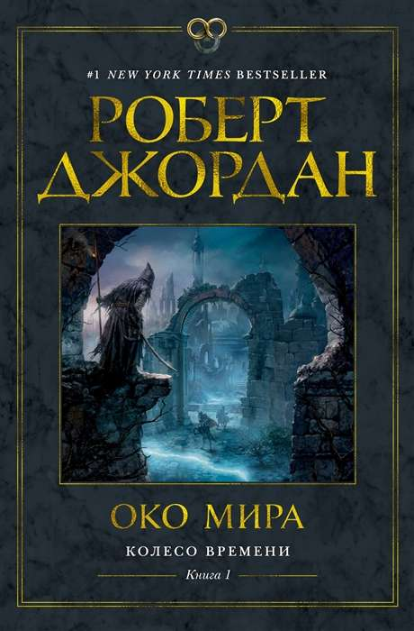 Обложка книги "Колесо времени. Око мира" — фантастический роман в жанре фэнтези и научной фантастики от SOVABOOKS