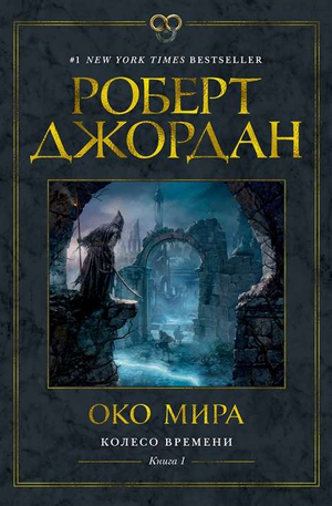 Обложка книги Колесо времени. Око мира Роберт Джордан — фантастический роман в жанре фэнтези и научная фантастика Sovabooks