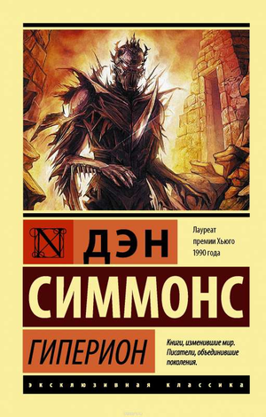 Обложка книги "Гиперион" Дэн Симмонс, фантастический роман в жанре научной фантастики, издание Sovabooks