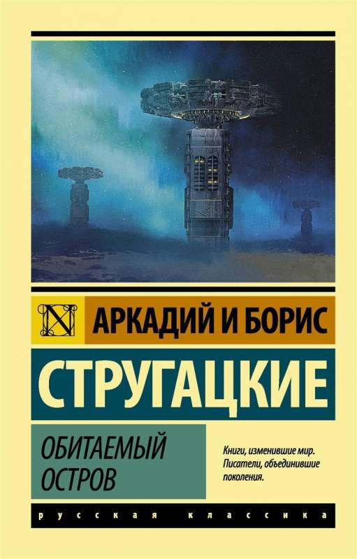 Обитаемый остров — фантастический роман российского автора, изданный SOVABOOKS, изображение обложки на белом фоне