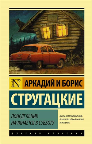 Обложка книги "Понедельник начинается в субботу" Аркадия и Бориса Стругацких, фантастический роман, издано Sovabooks.