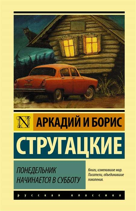 Обложка книги «Понедельник начинается в субботу» — фантастическая фантастика и научная фантастика от SOVABOOKS