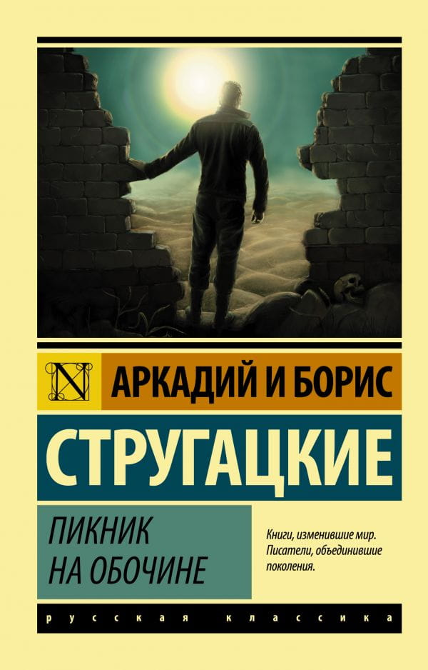 Обложка книги "Пикник на обочине" от SOVABOOKS с изображением на сером фоне, название и логотип бренда