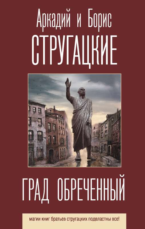 Обложка книги "Град обреченный" — российский фантастический роман и научная фантастика из серии SOVABOOKS.