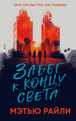 Обложка книги "Забег к концу света" Рейли М, фантастический роман в жанре научной фантастики и фэнтези, издательство Sovabooks