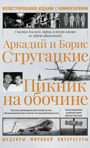 Обложка книги "Пикник на обочине" Аркадия и Бориса Стругацких, фантастический роман, изображение для издания Sovabooks