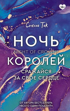 Обложка книги "Ночь Королей. Сражайся за свое сердце" Стеллы Так, фантастический роман, изданный Sovabooks.