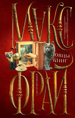 Обложка книги Ловцы книг Макс Фрай, фантастический роман в жанре научной фантастики, издана Sovabooks.