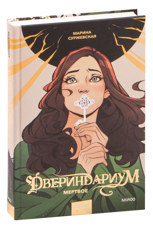 Обложка книги "Мертвое" из серии Двериндариум, фантастический роман от SOVABOOKS, изображение с названием и тёмным фоном