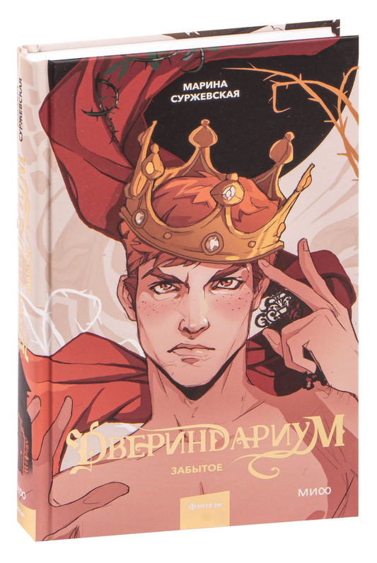 Двериндариум Забытое от SOVABOOKS, фантастический роман с изображением таинственной двери и фантастического пейзажа.