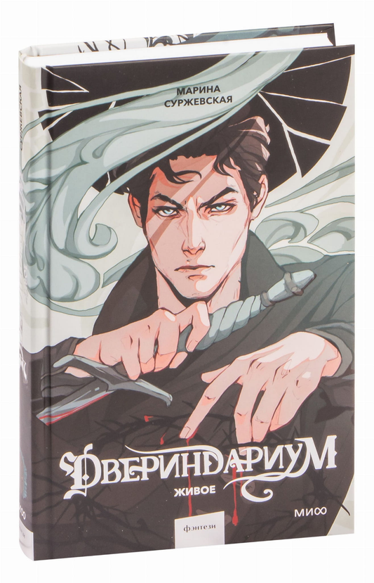 Двериндариум. Живое — фантастическая книга SOVABOOKS с изображением на обложке, изображение для иллюстрации книги.