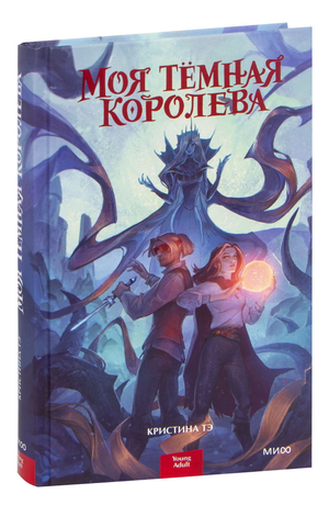 Обложка книги "Моя тёмная королева" Кристина Тэ, фантастическая и научно-фантастическая русская книга, изображение на белом фоне