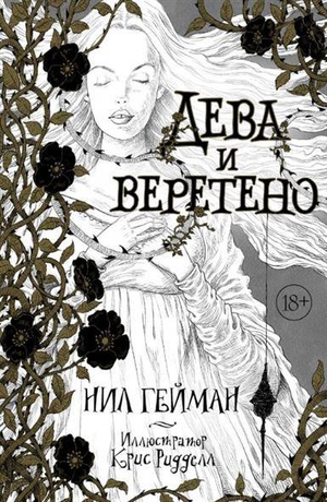 Обложка книги "Дева и веретено" Нил Гейман, российский фантастический роман в стиле фэнтези и научной фантастики, Sovabooks