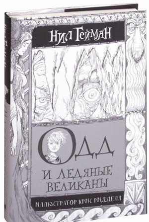 Обложка книги "Одд и Ледяные великаны" Нил Гейман, фантастический роман в жанре фантастики и фэнтези, Sovabooks