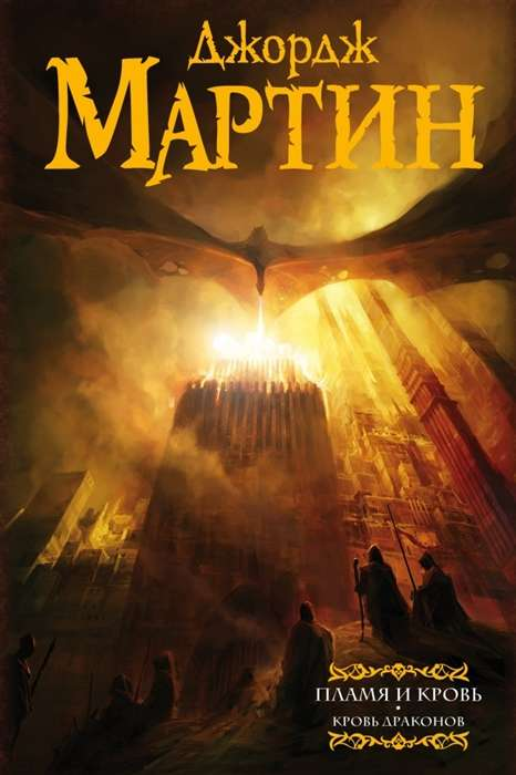 Book cover image for "Пламя и кровь: Кровь драконов" by SOVABOOKS, featuring fiery dragon imagery and bold title text.
