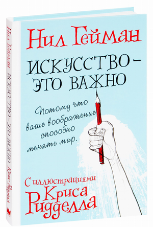 Обложка книги "Искусство - это важно" Нил Гейман, фантастический роман, издание Sovabooks, художественное оформление.