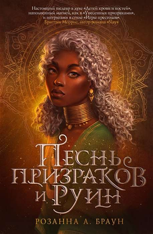 Обложка книги "Песнь призраков и руин" Розанна Браун, фантастический и научно-фантастический роман, изображение на фоне текста.