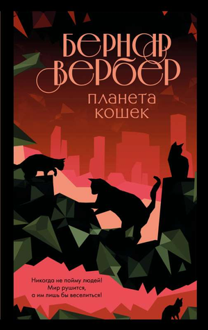 Обложка книги "Планета кошек" Бернара Вербера, российское издание, фантастическая и научная фантастика, иллюстрации.