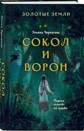 Обложка книги "Золотые земли. Сокол и Ворон" Ульяны Черкасовой, фантастический роман, изображение на фоне земли и небес.