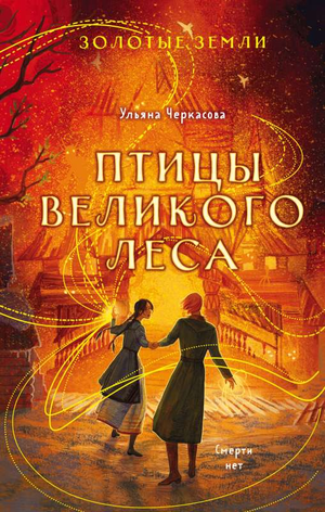 Обложка книги "Золотые земли. Птицы Великого леса" Ульяны Черкасовой, фантастический роман в жанре фэнтези и научной фантастики.