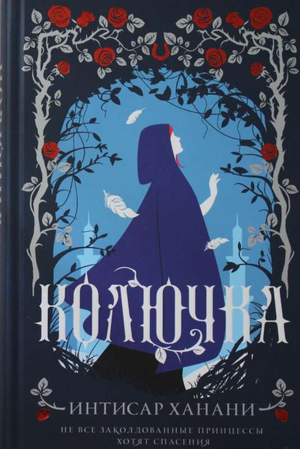 Обложка книги "Колючка (Ханани И)", фантастический роман российского автора, изданной Sovabooks.