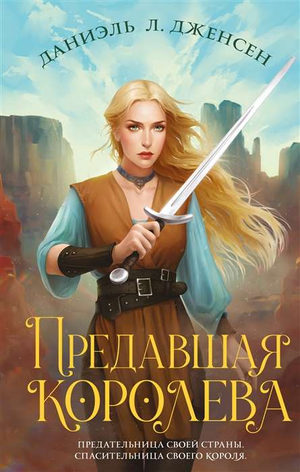 Обложка книги "Предавшая королева" Даниэль Дженсен, российский фантастический роман, изображение на тёмном фоне