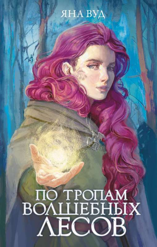 Cover image for "По тропам волшебных лесов" by SOVABOOKS, featuring a magical forest scene with lush greenery and enchanting pathways.
