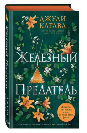 Обложка книги "Железный предатель" Джули Кагава, фантастический роман, изображение книжной обложки, издание Sovabooks.
