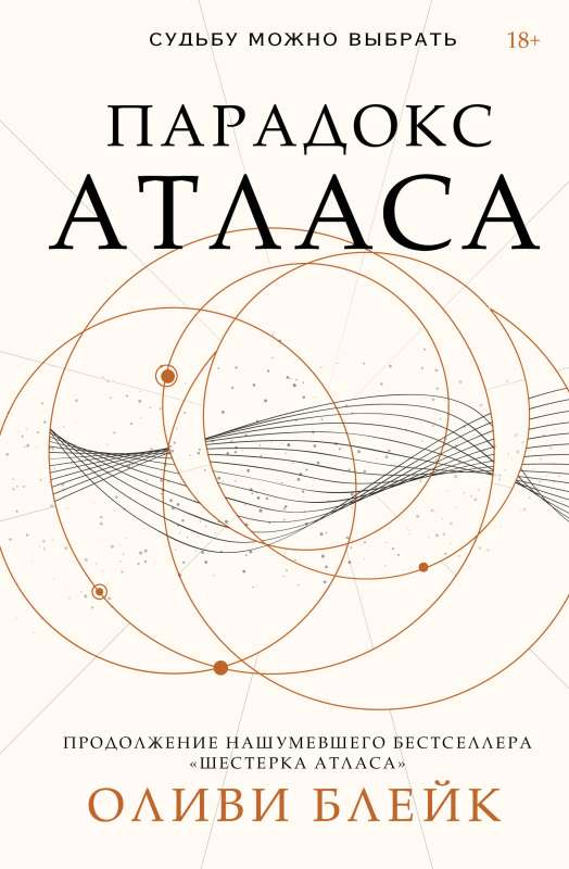 Книга Парадокс Атласа - Оливи Блэйк | SOVABOOKS