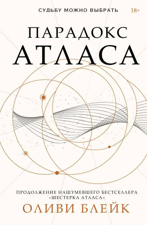 Обложка книги "Парадокс Атласа" Оливи Блэйк, фантастический роман в жанре научной фантастики и фэнтези, Sovabooks
