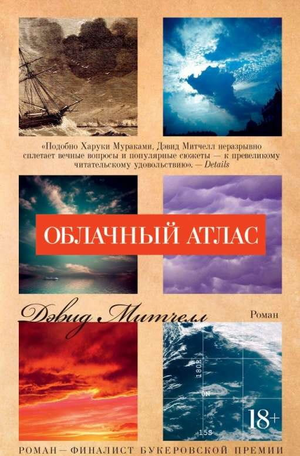Облачный атлас книга Дэвида Митчелла, фантастический роман в жанре научной фантастики, изображение обложки от Sovabooks