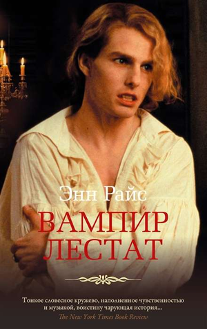 Обложка книги Вампир Лестат Энн Райс, фантастический роман в жанре фэнтези и научной фантастики, изданная Sovabooks.