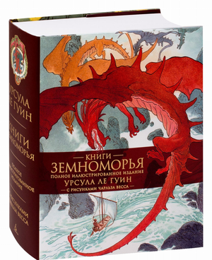 Обложка книги "Земноморье" Урсулы К. Ле Гуин, фантастическая и фэнтези литература, издание Sovabooks