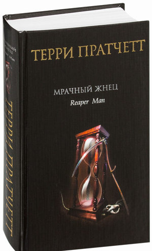 Обложка книги «Мрачный Жнец» Терри Пратчетт, фантастический роман, издана Sovabooks, изображение с названием и иллюстрациями.