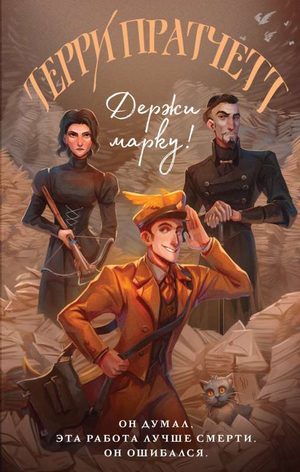 Обложка российской книги "Держи марку! Мойст фон Липвиг" фантастика и фэнтези от Sovabooks