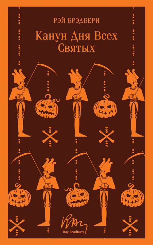 Книга Канун дня всех святых - Рэй Брэдбери | SOVABOOKS