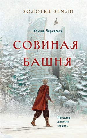 Обложка книги "Золотые земли. Совиная башня" Ульяна Черкасова, фантастический роман в жанре фэнтези и научной фантастики.