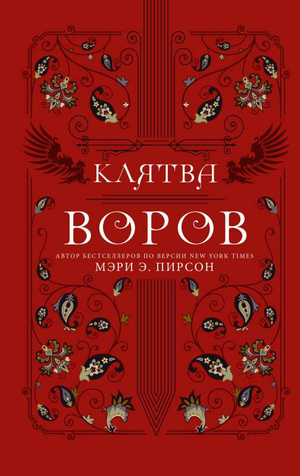 Обложка книги "Клятва воров" Мэри Э. Пирсон, российский фантастический роман, изображение на белом фоне