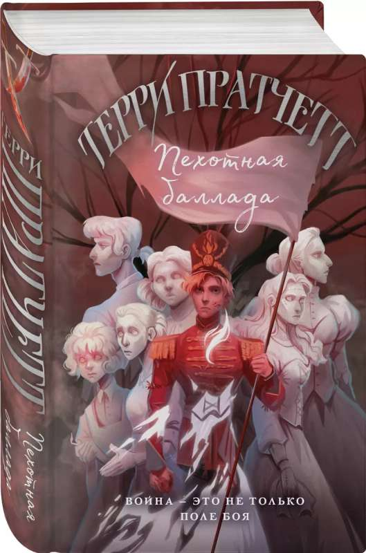 Обложка книги "Пехотная баллада" от SOVABOOKS, фантастический роман в жанре научной фантастики и фэнтези