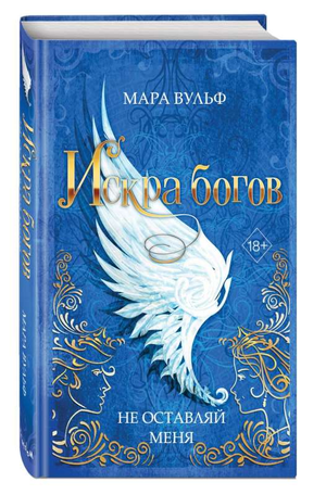Обложка книги "Искра богов. Не оставляй меня" Мара Вульф, фантастический роман в жанре фантастики и фэнтези, издано Sovabooks.