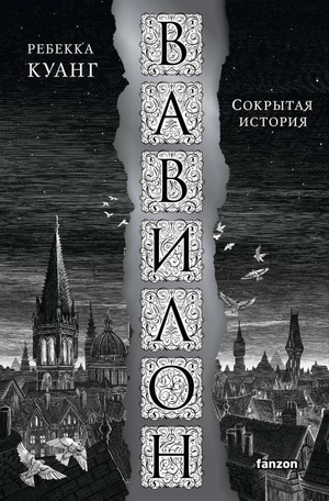 Обложка книги "Вавилон. Сокрытая история" Ребекки Куанг, фантастический роман в жанре научной фантастики, изданный Sovabooks.