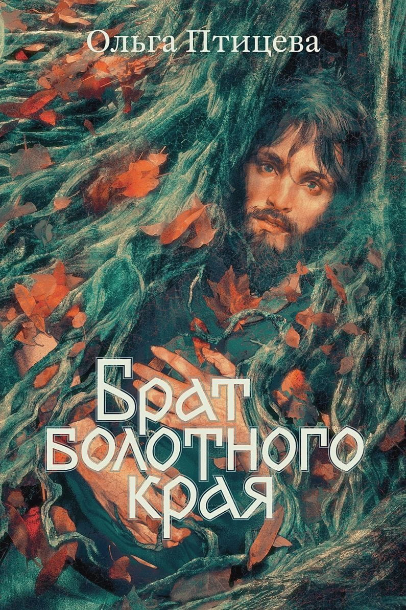 Книга Брат болотного края - Ольга Птицева | SOVABOOKS