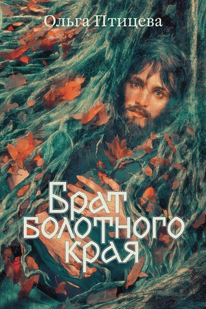 Обложка книги "Брат болотного края" Ольги Птицевой, фантастический роман, издание Sovabooks, изображение на обложке.
