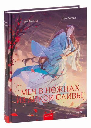Меч в ножнах из дикой сливы, изображение из книги фантастики и фэнтези Лада Змеева, Зоя Ласкина, Sovabooks